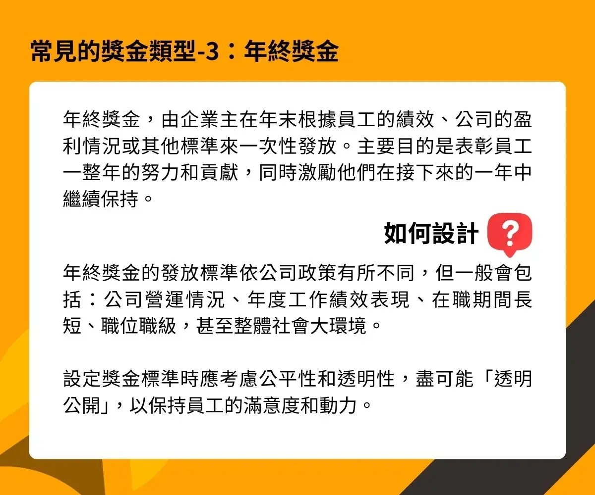 此圖片解釋如何透過年終獎金策略提高員工滿意度和留存率