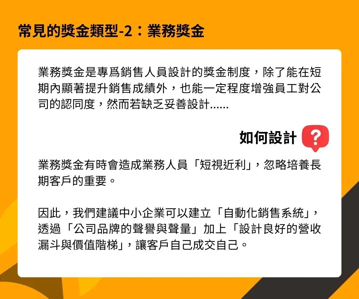 此圖片描述了如何透過業務獎金策略有效激勵員工，增強其銷售動力