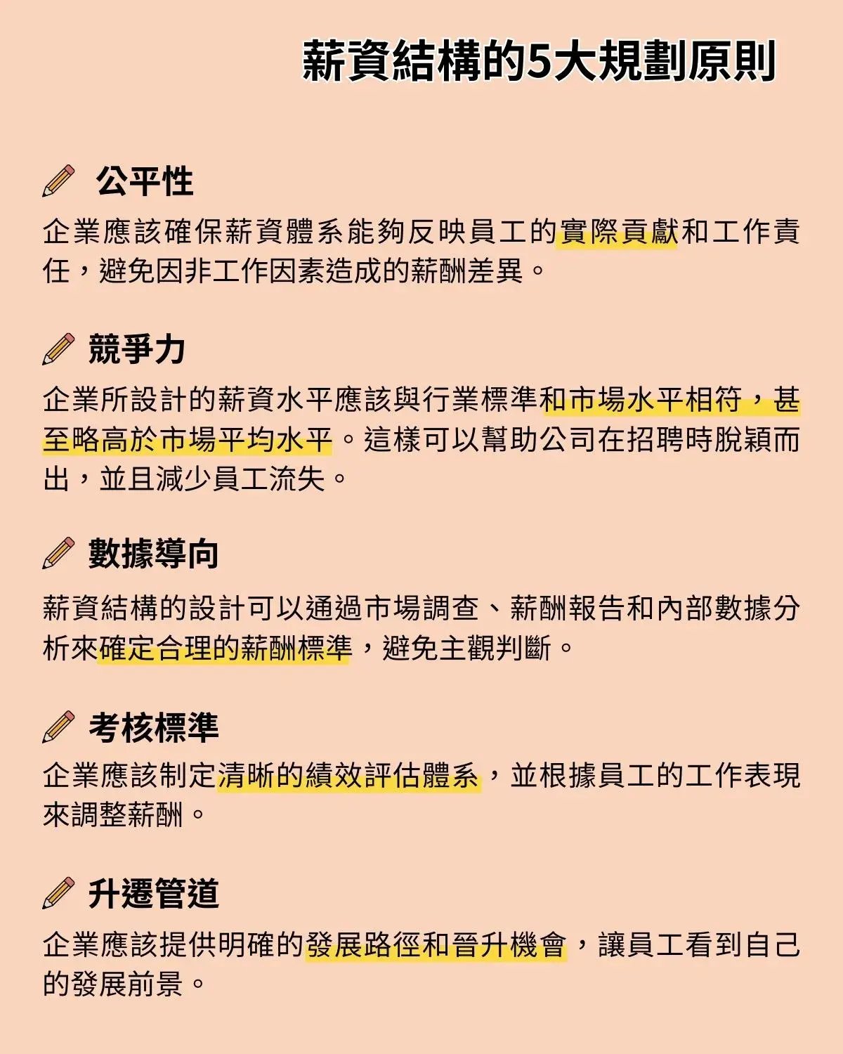 詳細解釋管理薪資結構的五大規則，包括公平性、靈活性、勞動標準法規、考核機制、升遷與績效評估，旨在幫助企業設計和維護有效的薪資系統。Detailed_infographic_explaining_the_five_rules_for_managing_salary_structures_including_fairness,_flexibility,_labor_standards_regulations,_assessment_mechanisms,_and_promotion_and_performance_evaluation_to_help_companies_design_and_maintain_effective_salary_systems.