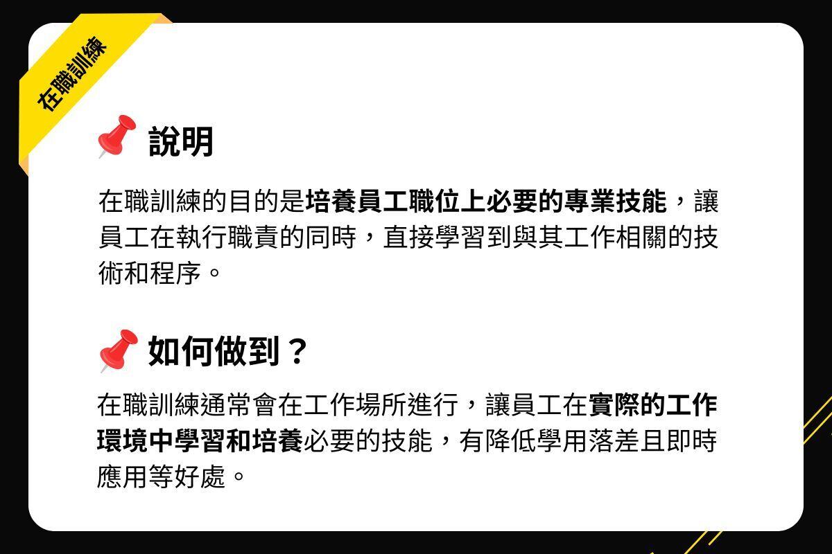 on_job_training_definition_and_implementation.介紹何謂在職訓練以及如何實施在職訓練